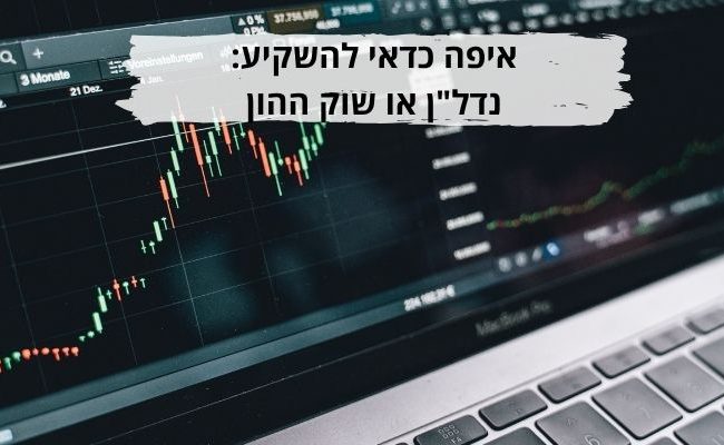 איפה כדאי להשקיע נדלן או שוק ההון