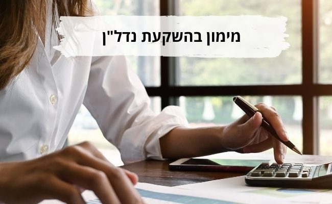 מימון בהשקעת נדלן