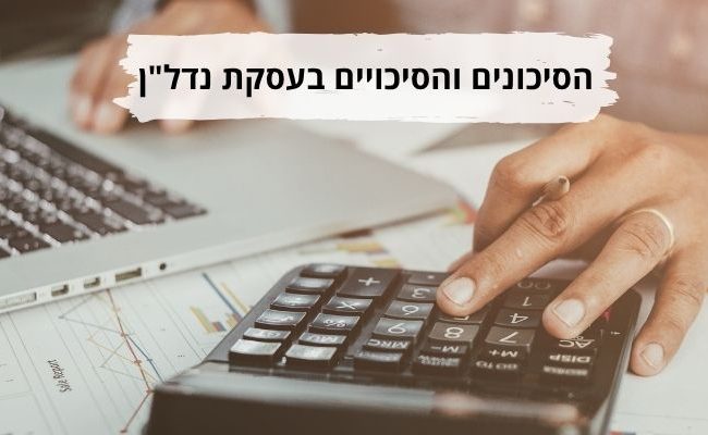 סיכונים סיכויים השקעת נדלן