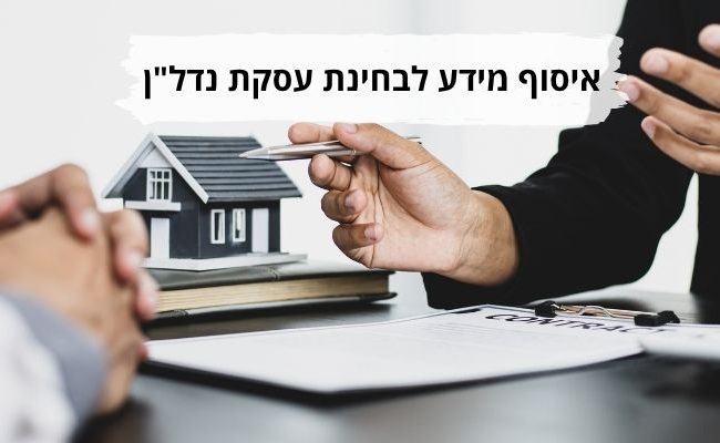 איסוף מידע לעסקת נדלן