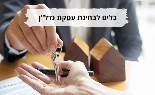 כלים לבחינת עסקת נדלן