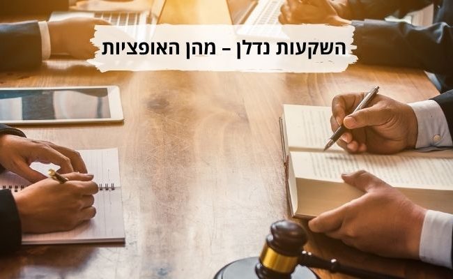 השקעות נדלן מהן האופציות