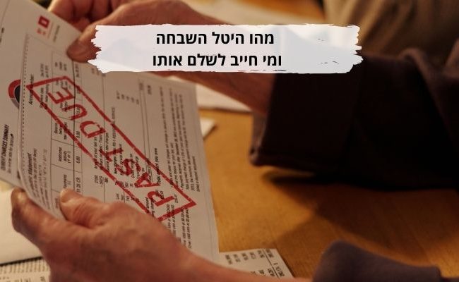 מהו היטל השבחה ומי חייב לשלם אותו