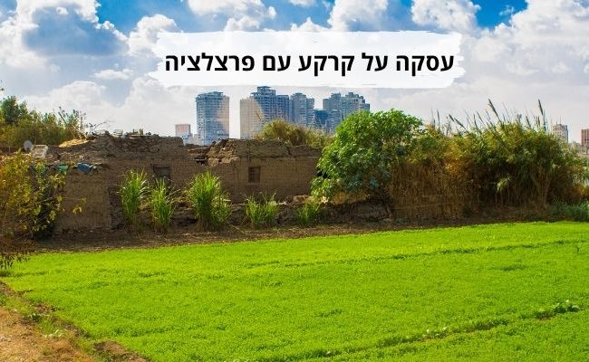 עסקה על קרקע עם פרצלציה