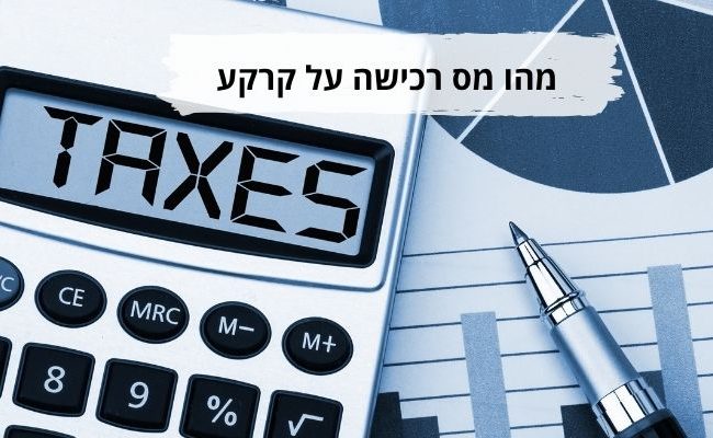 מהו מס רכישה על קרקע