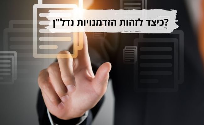 כיצד לזהות הזדמנויות נדלן