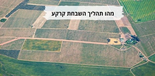 מהו תהליך השבחת קרקע