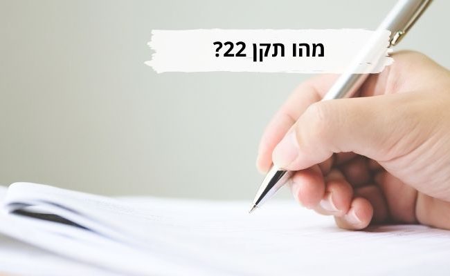 מהו תקן 22