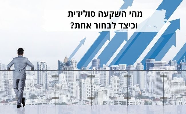 מהי השקעה סולידית וכיצד לבחור אחת
