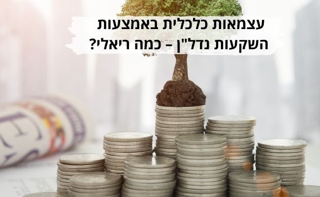 עצמאות כלכלית באמצעות השקעות נדלן כמה ריאלי