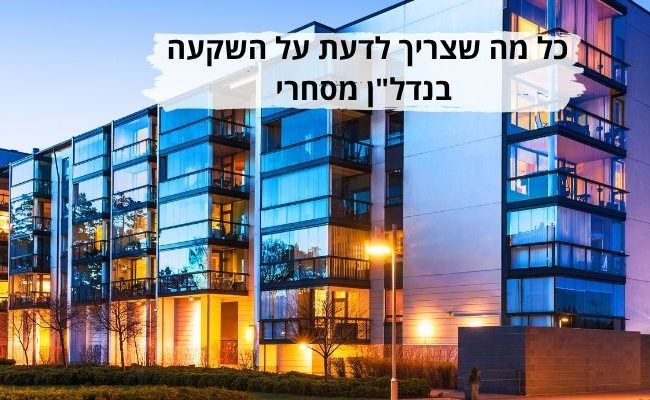 כל מה שצריך לדעת על השקעה בנדלן מסחרי