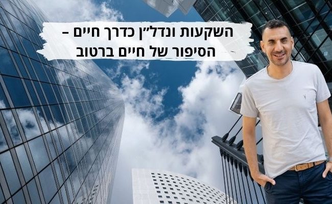 סיפורו של חיים בר טוב נדלן כדרך חיים