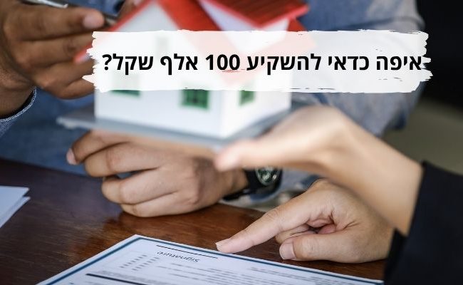 איפה כדאי להשקיע 100 אלף שקל