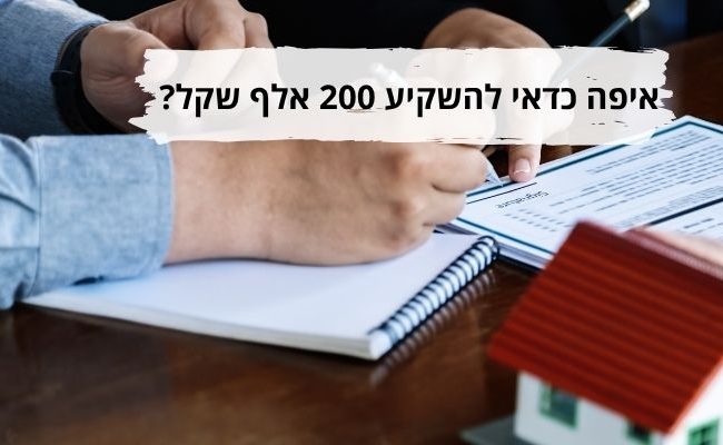 איפה כדאי להשקיע 200 אלף שקל