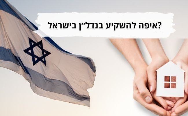 איפה להשקיע בנדלן בישראל