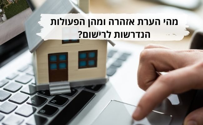 מהי הערת אזהרה ומהן הפעולות הנדרשות לרישום
