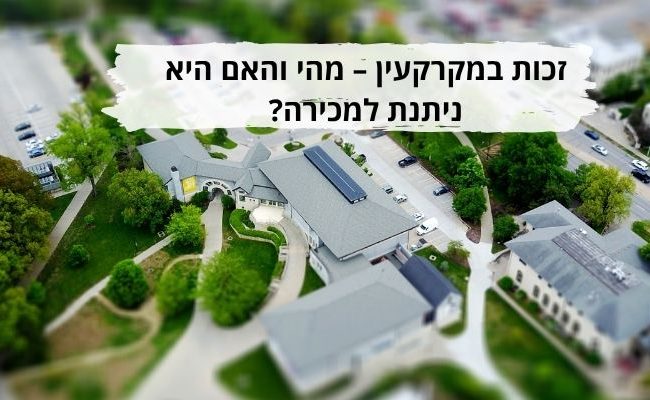 זכות במקרקעין - מהי והאם היא ניתנת למכירה