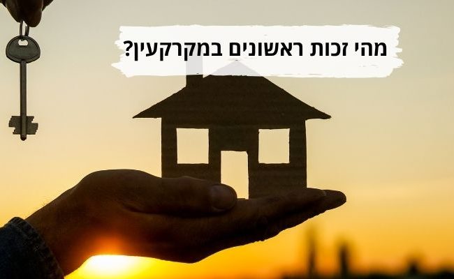 מהי זכות ראשונים במקרקעין