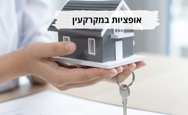 אופציות מקרקעין