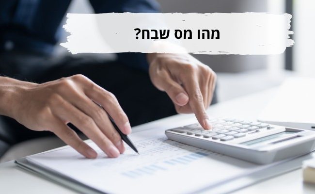 מהו מס שבח