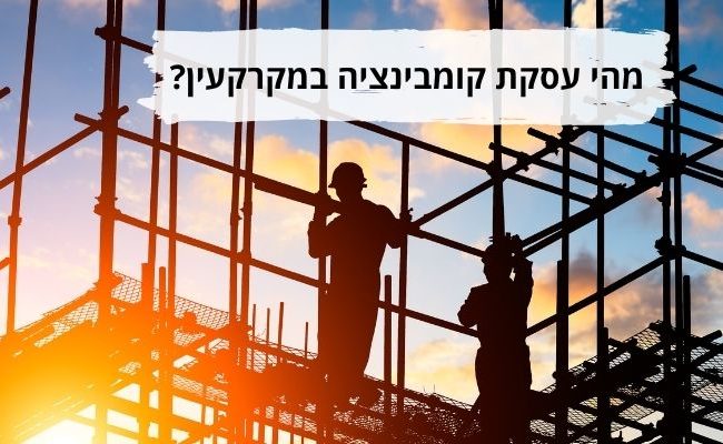 מהי עסקת קומבינציה במקרקעין
