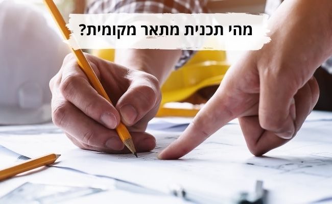 מהי תכנית מתאר מקומית