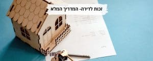 זכות לדירה המדריך המלא