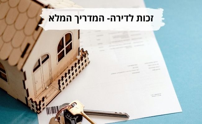 זכות לדירה המדריך המלא
