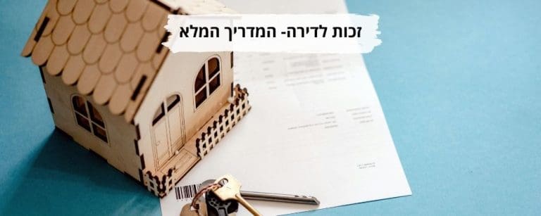 זכות לדירה המדריך המלא
