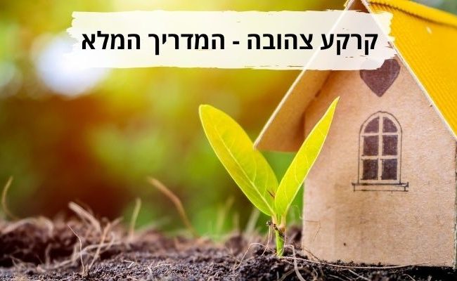 קרקע צהובה המדריך המלא