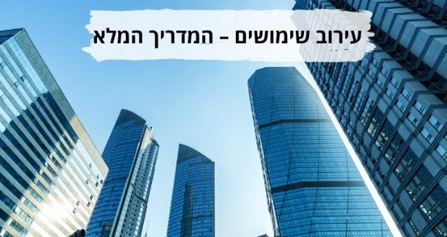 עירוב שימושים המדריך המלא