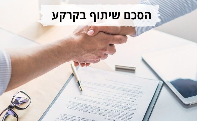 הסכם שיתוף בקרקע