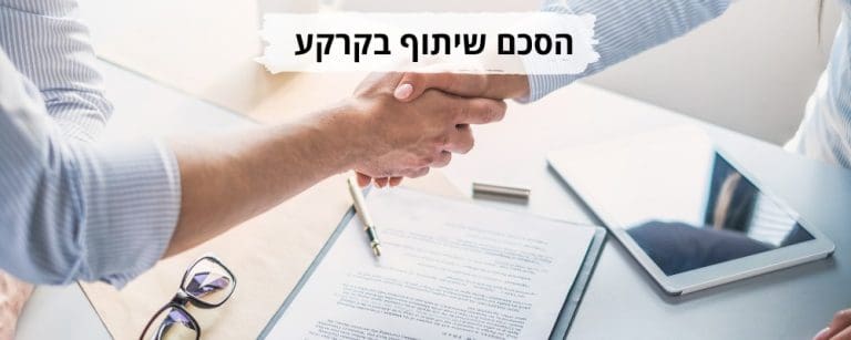 הסכם שיתוף בקרקע