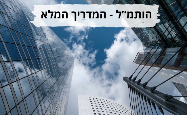 הותמל המדריך המלא ותמל