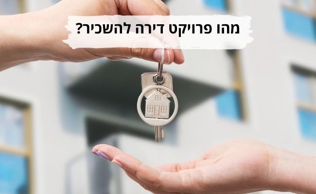 פרויקט דירה להשכיר