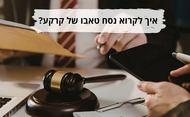 איך לקרוא נסח טאבו על קרקע