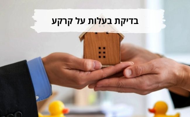 בדיקת בעלות על קרקע