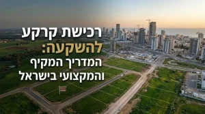רכישת קרקע להשקעה - תמונה ראשית