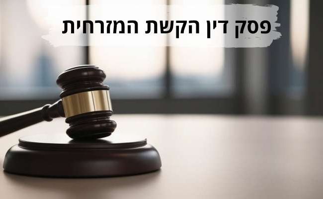 פסק דין הקשת המזרחית - בג״ץ הקרקעות