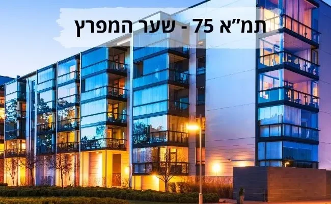 תמא 75 שער המפרץ